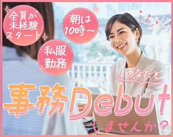 労務アシスタント*未経験OK*ネイル・髪色自由*女性多数活躍*平均残業月10h
