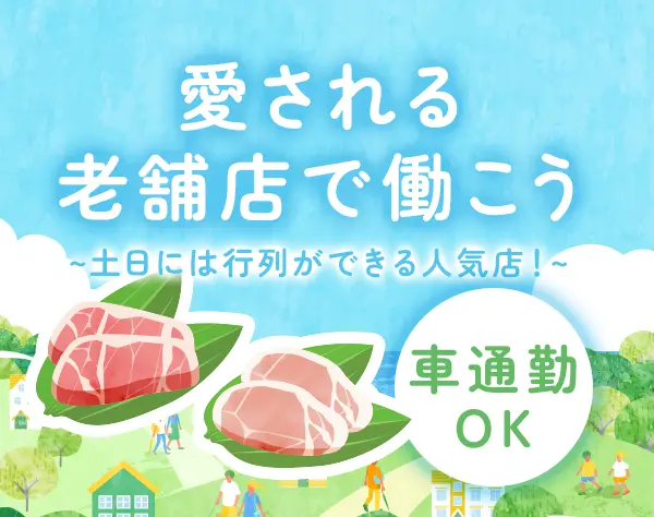 販売スタッフ◆未経験OK◆藤沢エリア◆マイカー通勤OK◆残業ほぼなし