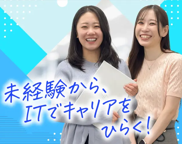 ITエンジニア*未経験者歓迎*月収30万以上も可能