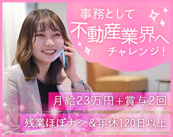 【事務職】未経験大歓迎＊残業少なめ＊完全週休2日制＊プライベート充実♪