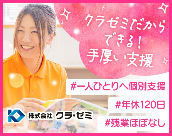 こども支援スタッフ★残業ほぼなし／持ち帰り仕事なし／年休120日／日曜休