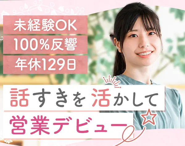営業（100％反響）｜未経験OK*年休129日*賞与年2回*退職金制度あり