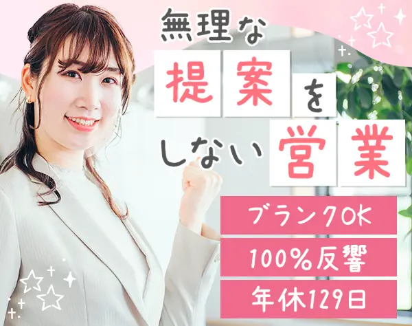 営業（100％反響）｜未経験・第二新卒OK*年休129日*賞与年2回*残業少なめ
