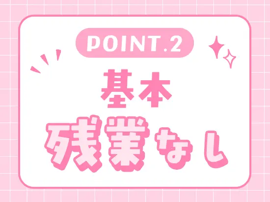退勤後もプライベートを大切にできます！メリハリをつけて働きたい方にピッタリ◎