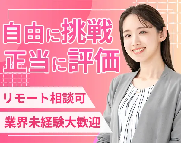 IT営業/業界未経験OK/月平均残業時間10～20h/年収600万円可/平均年齢27.1歳