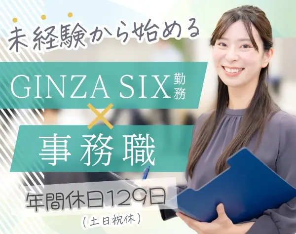 営業事務◆年間休日129日／土日祝休み／私服勤務／賞与年2回◆