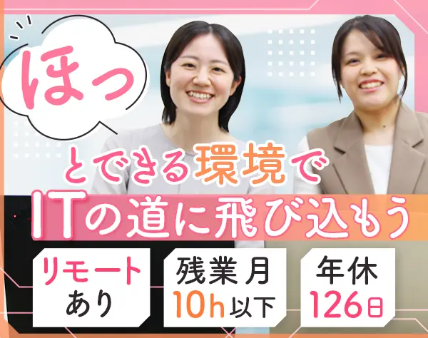 初級エンジニア(インフラ)*未経験歓迎*年休126*残業少*リモート有*研修充実
