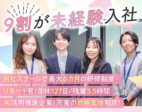 IT事務◆未経験入社9割◆年休127日＆残業月平均3.5h◆IT基礎研修有り