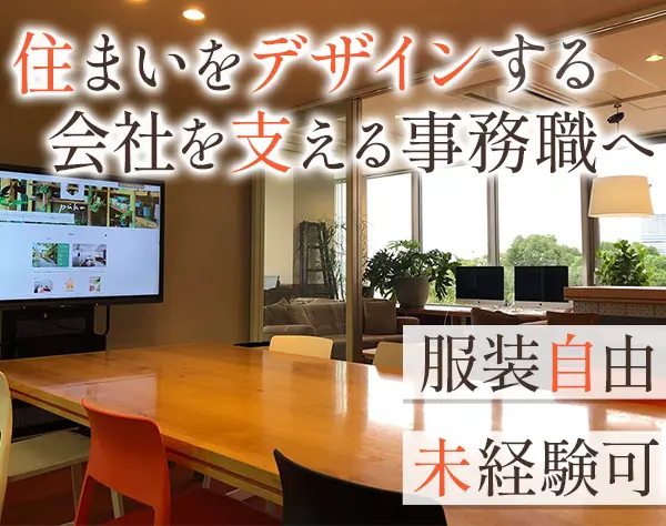 事務系総合職【総務／経理／不動産営業事務など】*土日祝休*オフィス勤務