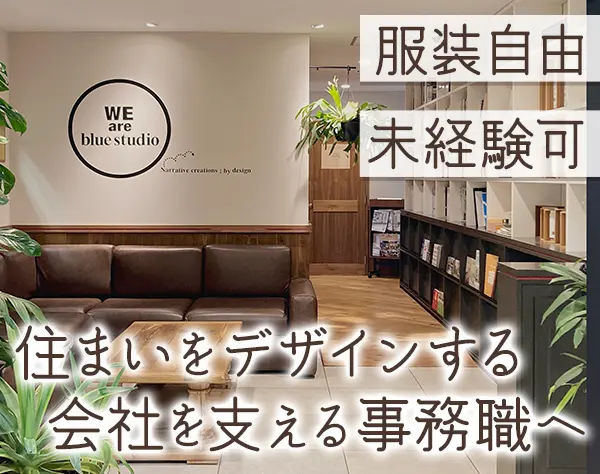 事務系総合職【総務／経理／不動産営業事務など】*服装自由*オフィス勤務