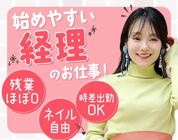 経理スタッフ*実務未経験OK*年休123日*残業少なめ*有給完全消化可*髪色自由
