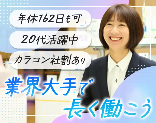 販売スタッフ*未経験歓迎*ノルマなし*週休3日も可*業界大手*全国募集