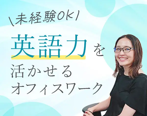 ＜事務＞英語力が活かせる*未経験OK*リモートワークOK*月給25万円～