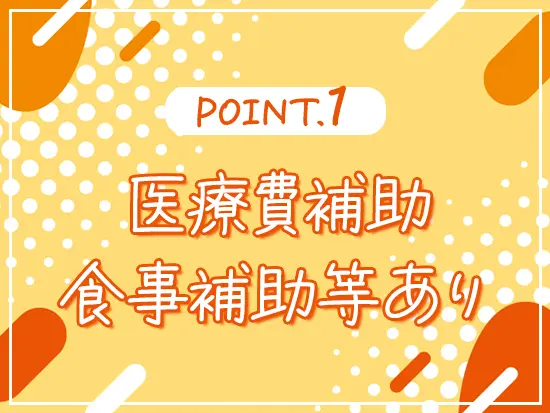 生活が安定し、手元に残るお金が増えるような制度・補助をご用意！