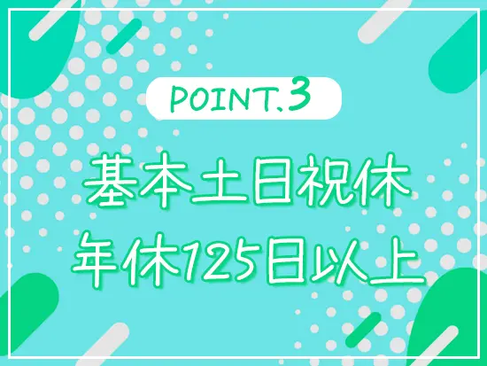 平日休みの調整も可能で、8連休などの長期休暇の取得実績もあります！