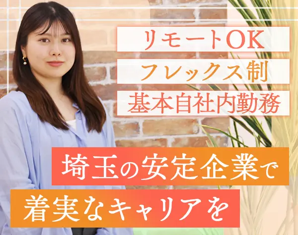 インフラエンジニア*自社内勤務メイン*さいたま市勤務*フレックス×在宅OK