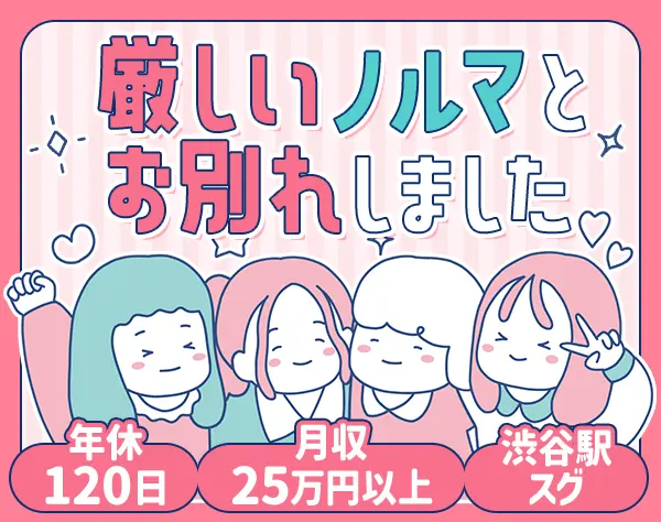 事務(渋谷)｜未経験歓迎*年休120日*出社時間・お休み選択可*体験入社あり