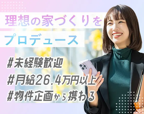 住宅プランナー／不動産営業*未経験OK*5連休取得OK*入社祝い金10万円