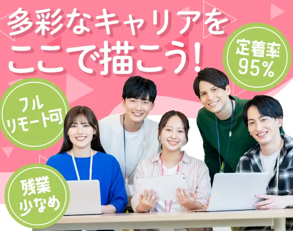 IT エンジニア/フルフレックス/リモート可/年休124日/前職給与考慮
