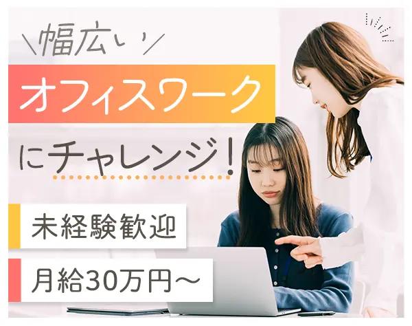 運営サポート事務*年休124日*経験者前職給与考慮*月給30万円～*未経験OK