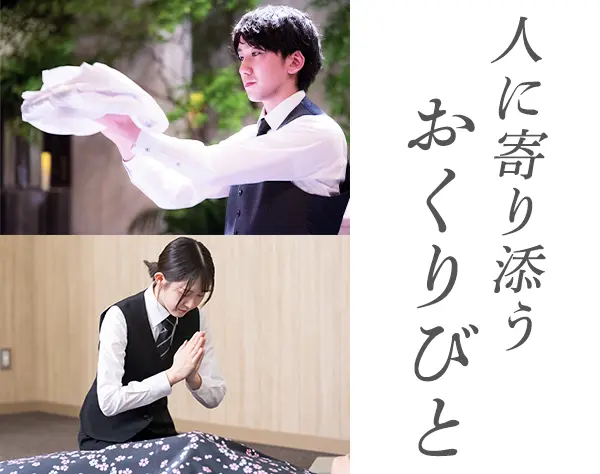 葬祭プランナー*未経験歓迎/月給35.4万以上/住宅手当あり/深夜勤務無