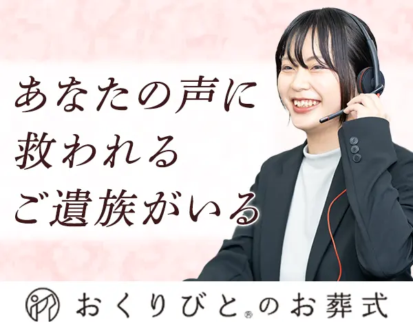 カスタマーサポート*葬儀に関する問い合わせ対応*日勤のみ*住宅手当あり