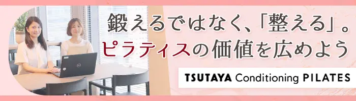 店舗運営・企画＊新規ピラティススタジオ＊TSUTAYAの新規事業＊賞与あり