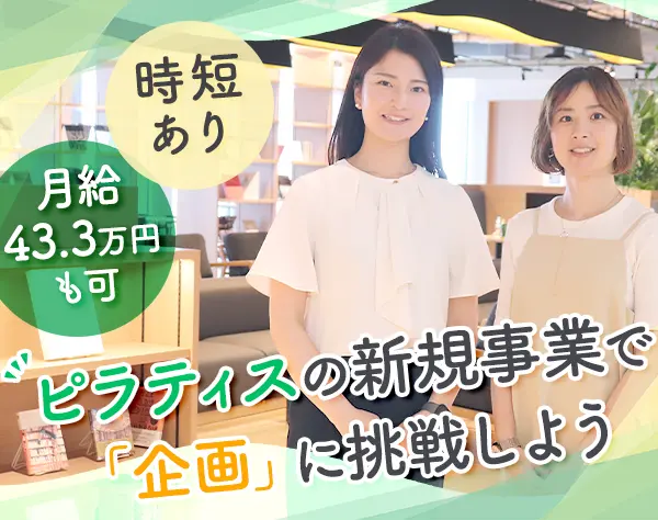 店舗運営・企画＊新規ピラティススタジオ＊TSUTAYAの新規事業＊賞与あり