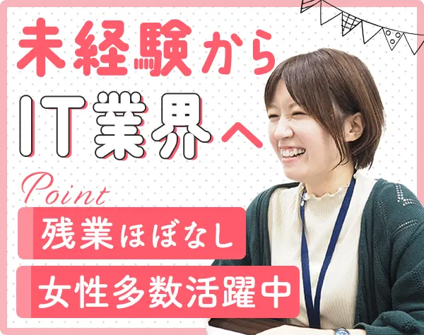 初級ITエンジニア/未経験OK/残業月10h程度/リモートOK/月給25万円～