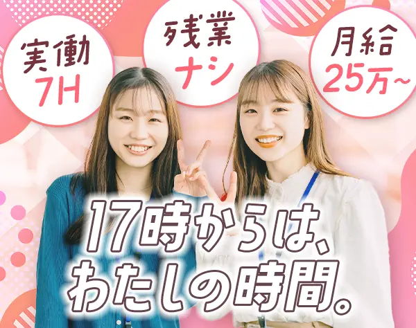 事務スタッフ◆未経験OK*実働7時間*残業ゼロ*年休120日以上*ネイル自由