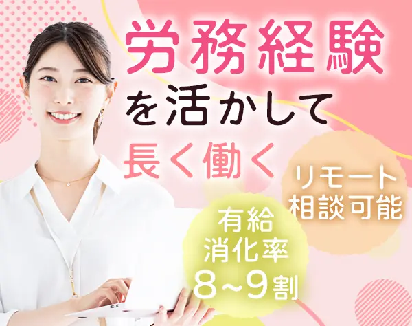 労務事務*月収50万円可*リモート相談可能*残業1日1h未満*有給取得率8~9割