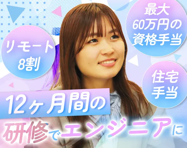 ITエンジニア【銀行系G企業】12ヶ月の長期研修/微経験も研修OK#未経験8割