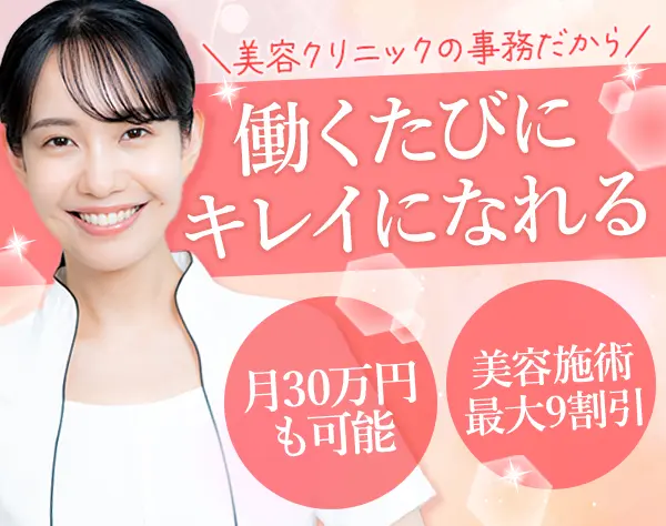 美容クリニックの事務*美容施術＆コスメ最大90％OFF*残業月10h以下*研修有