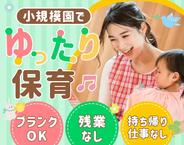 小規模認可保育園の保育士*残業ほぼなし*完全週休2日制*賞与年3回*社割あり