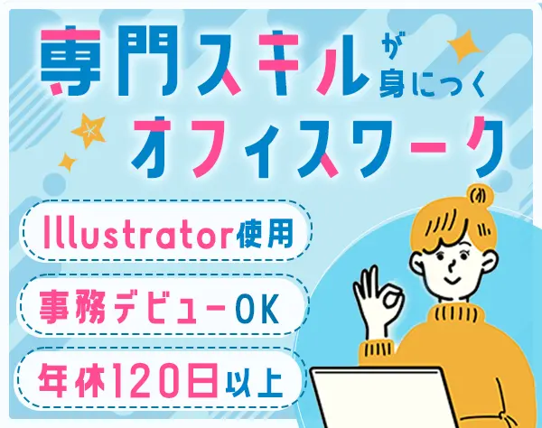 事務スタッフ*未経験歓迎*年間休日120日以上*20代活躍*服装自由*面接1回