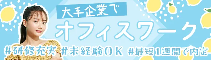 データ入力事務★未経験OK★複数名・全国採用★ネイル可★リモート対応有