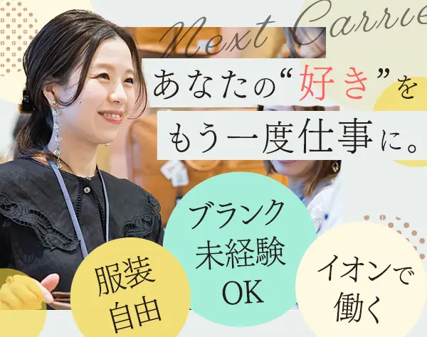 鞄・革小物の店舗スタッフ/ブランクOK/40代活躍中/車通勤OK/ママも活躍中