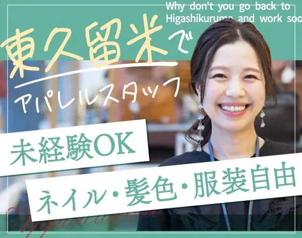アパレルの店舗スタッフ/Uターン歓迎/未経験OK/ネイル・髪色自由