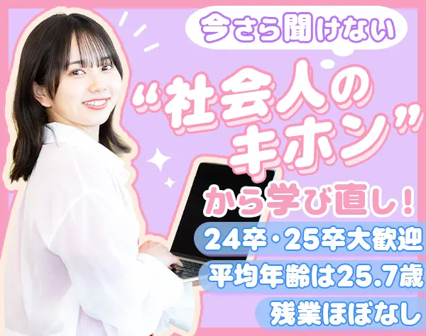 事務*24卒/25卒歓迎*残業ほぼ無*土日祝休*研修充実*入社1年の離職率0%