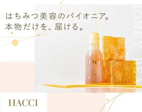 HACCIの販売スタッフ*残業ほぼゼロ*有給消化97％*HACCIで、自分らしく働く