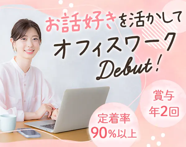 事務スタッフ*未経験OK*私服OK*転勤なし*定着率90％以上*賞与年2回