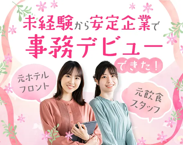 一般事務*未経験OK*私服OK*転勤なし*定着率90％以上*賞与年2回
