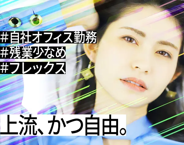 システムエンジニア*フレックス*自社オフィス勤務*大手直請多数*残業少なめ
