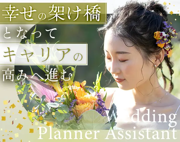 ウェディングプランナーアシスタント#月給27万円～40万円#11時出勤