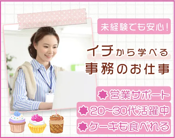 営業事務/未経験&ブランクOK/無理なく成長◎/経歴不問&人物重視の採用です