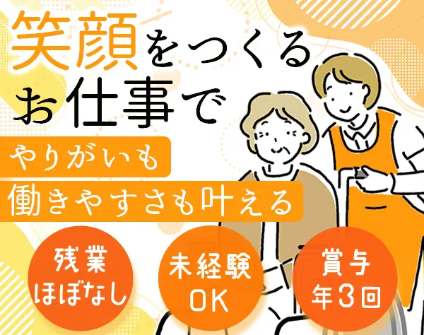 生活支援スタッフ*未経験OK*有給消化率90%超*マイカー通勤OK*賞与年3回