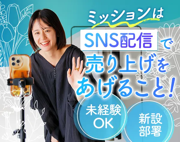 ライブ配信＆運営スタッフ（Instagram・TikTok等）*月給25万円～*未経験OK
