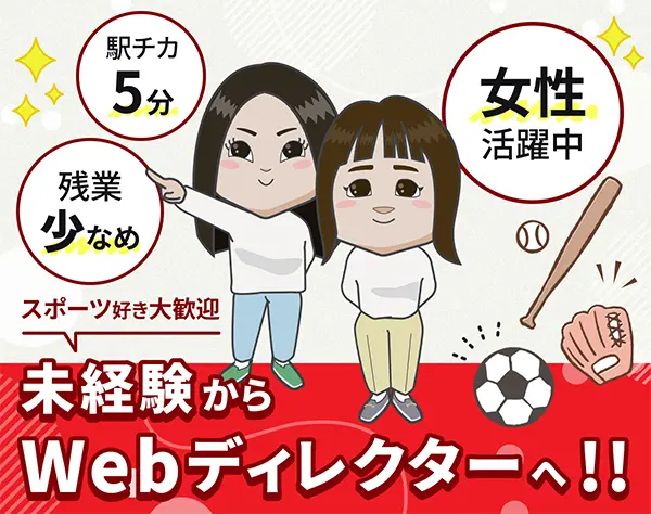 Webディレクター◆未経験OK*スポーツ業界と直接取引*賞与2回*残業ほぼナシ