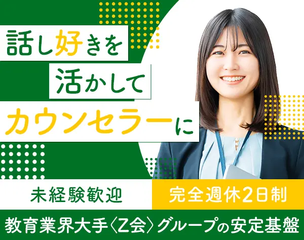 スクールカウンセラー*大手企業グループ*残業月10h以下*年間休日126日
