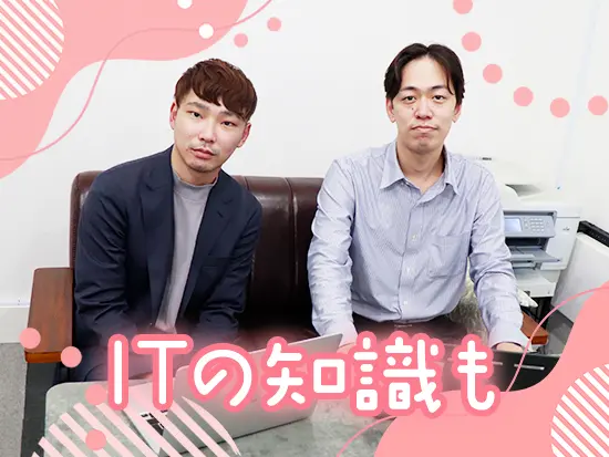 「IT企業への志望度はそこまで高くなかった」という先輩社員も活躍中です！